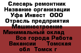 Слесарь-ремонтник › Название организации ­ Уфа-Инвест, ООО › Отрасль предприятия ­ Машиностроение › Минимальный оклад ­ 48 000 - Все города Работа » Вакансии   . Томская обл.,Томск г.